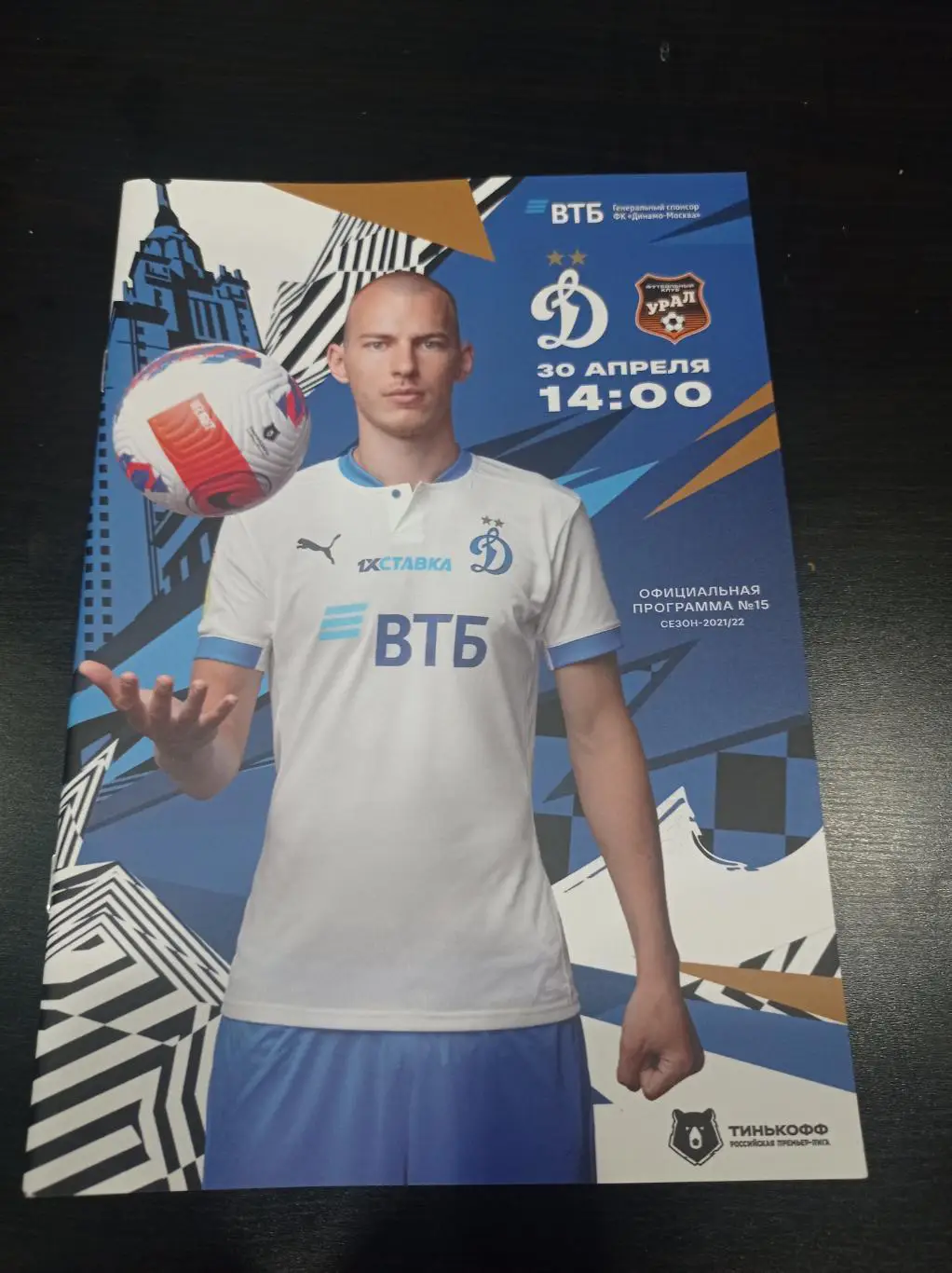Динамо - Урал 2022
