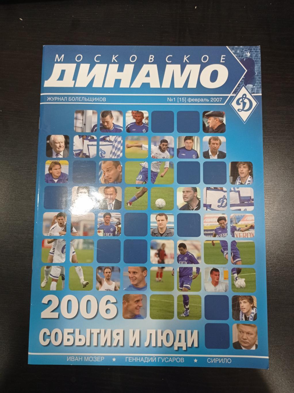 Динамо Москва 2007 февраль