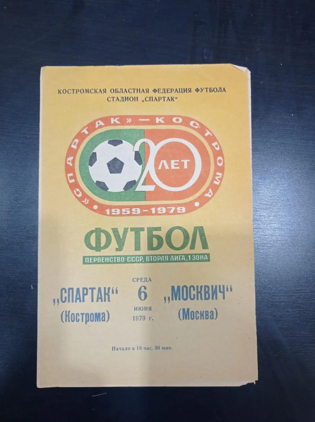 Спартак - Москвич 1979