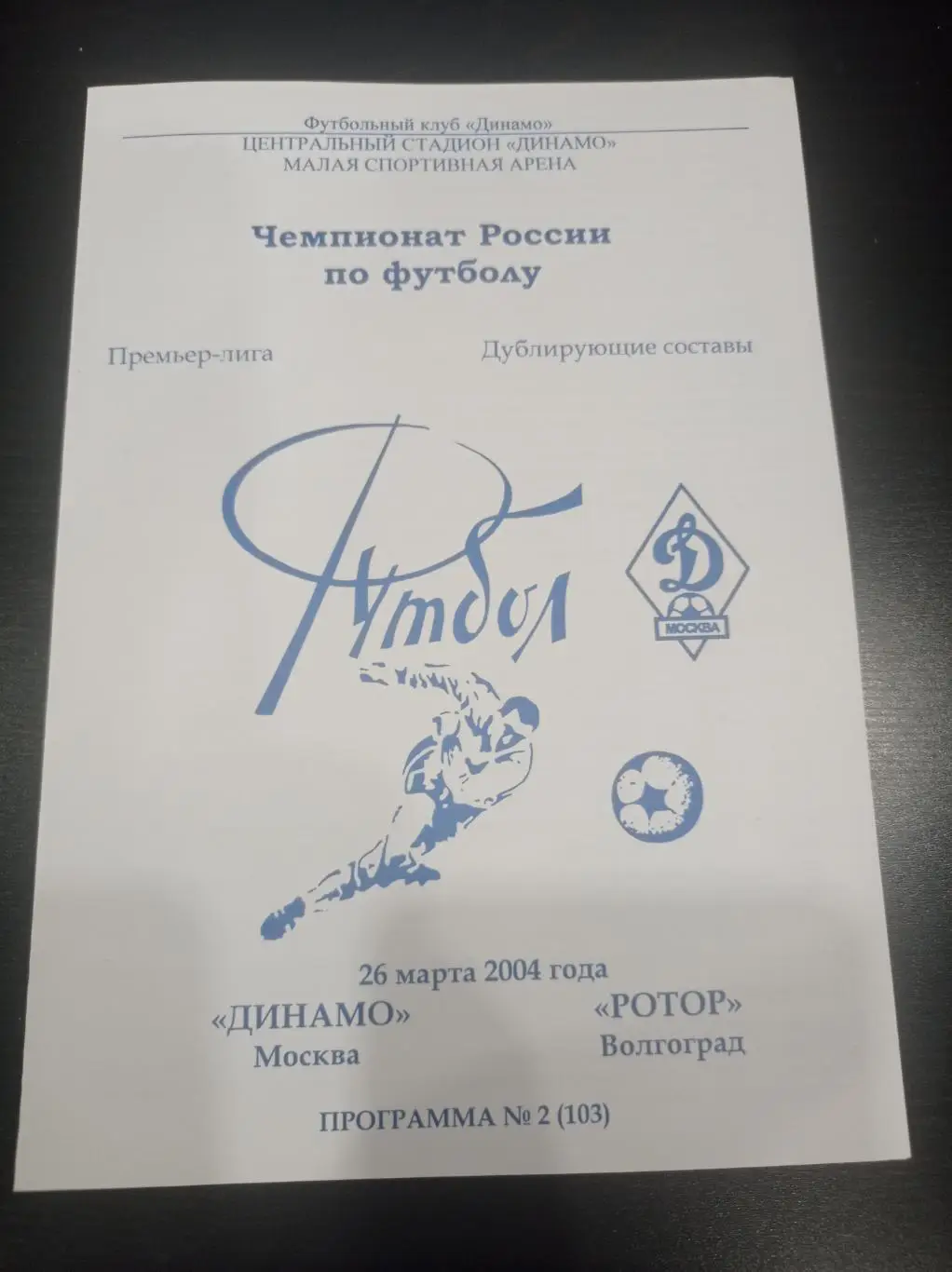 Динамо- Ротор 2004 дубль