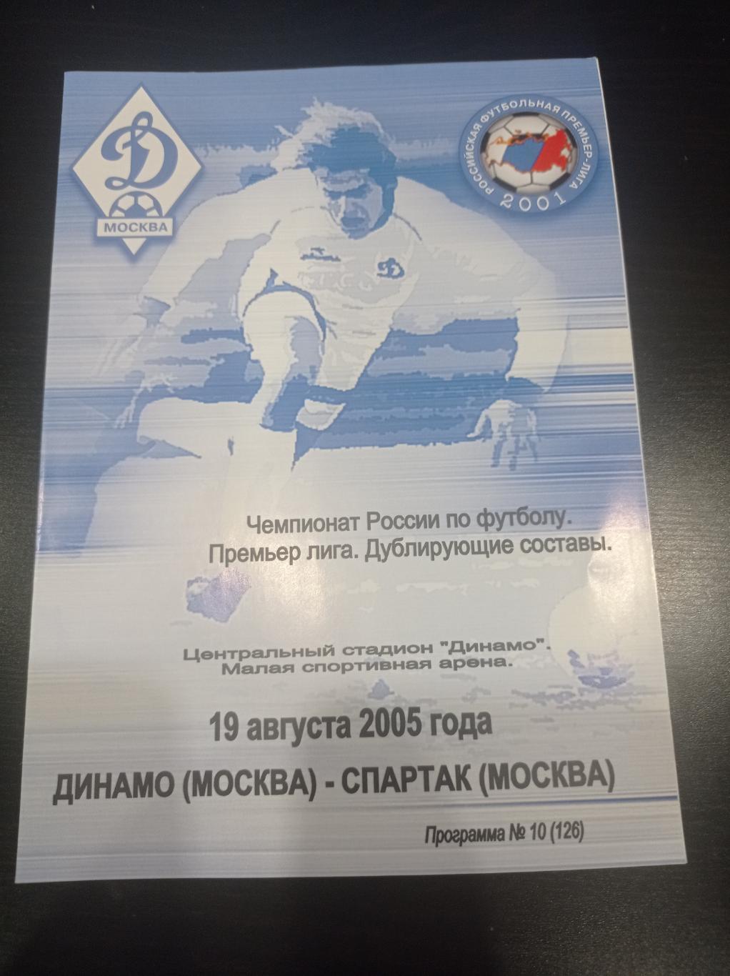 Динамо - Спартак 2005 дубль