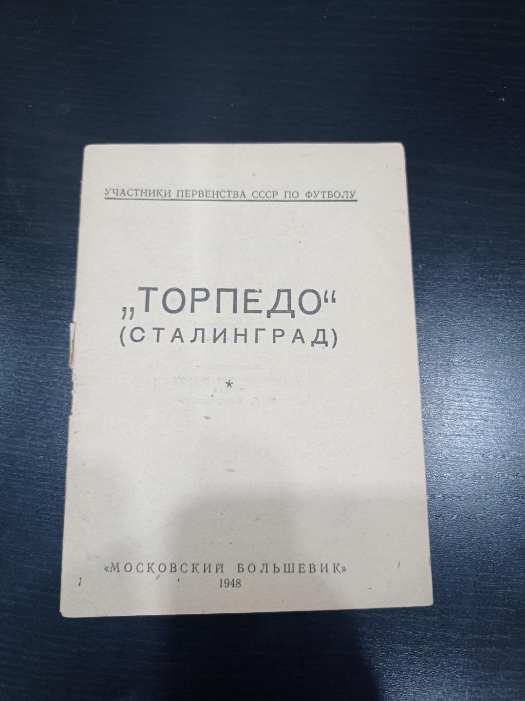 Торпедо (Сталинград) 1948