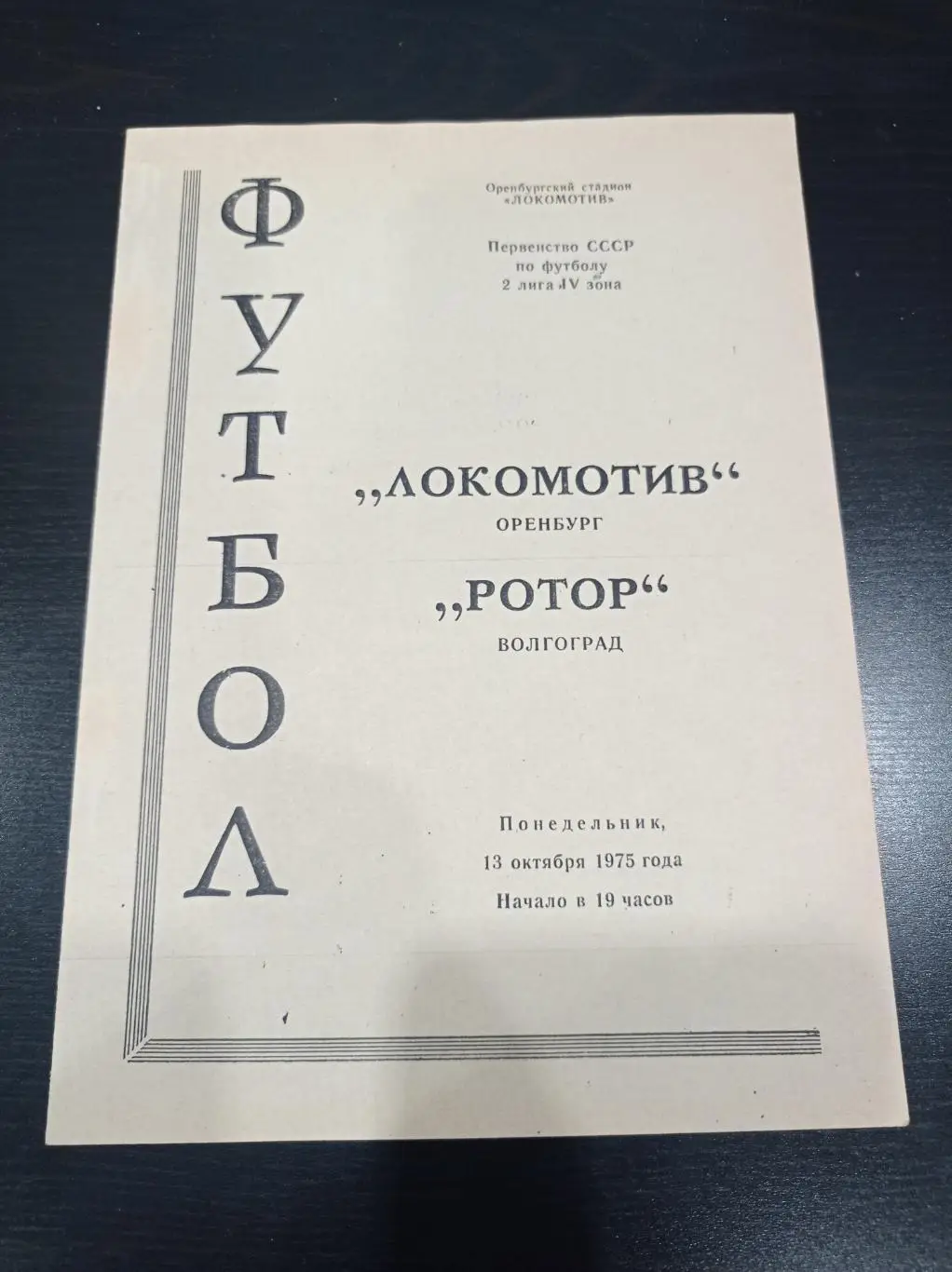 Локомотив - Ротор 1975