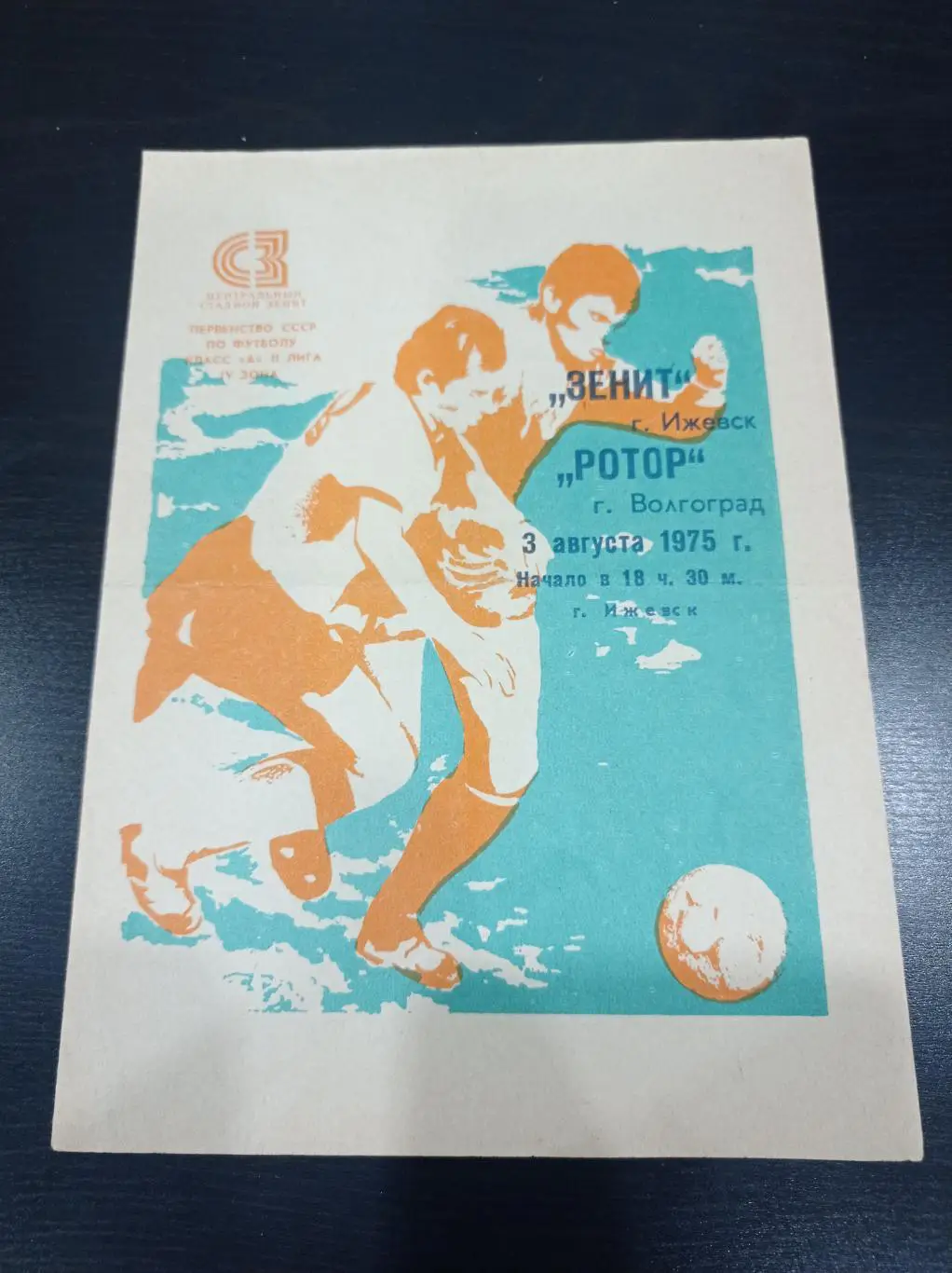 Зенит - Ротор 1975