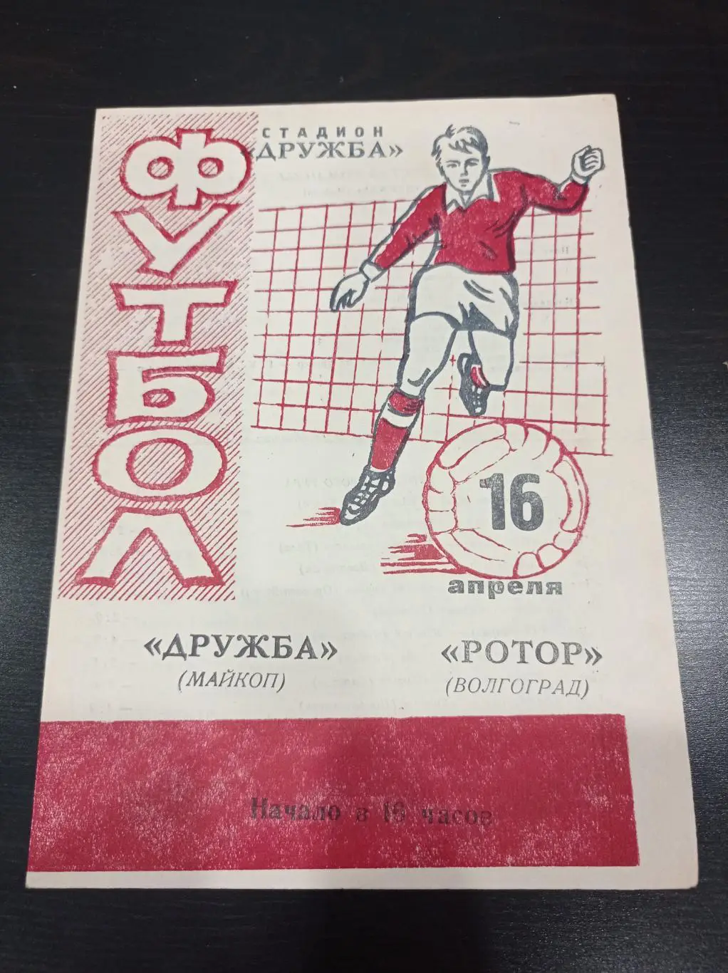 Дружба - Ротор 1978