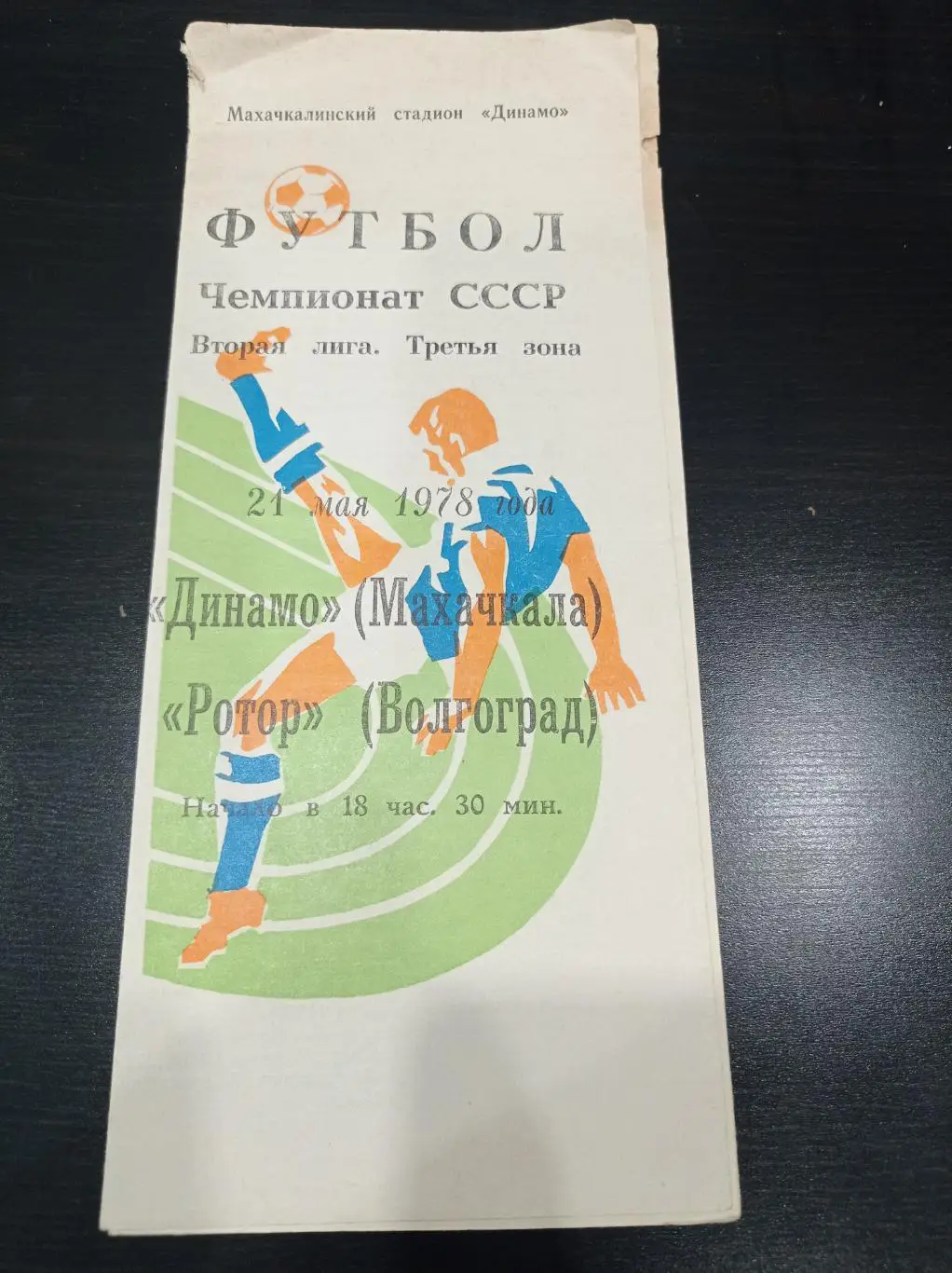 Динамо - Ротор 1978