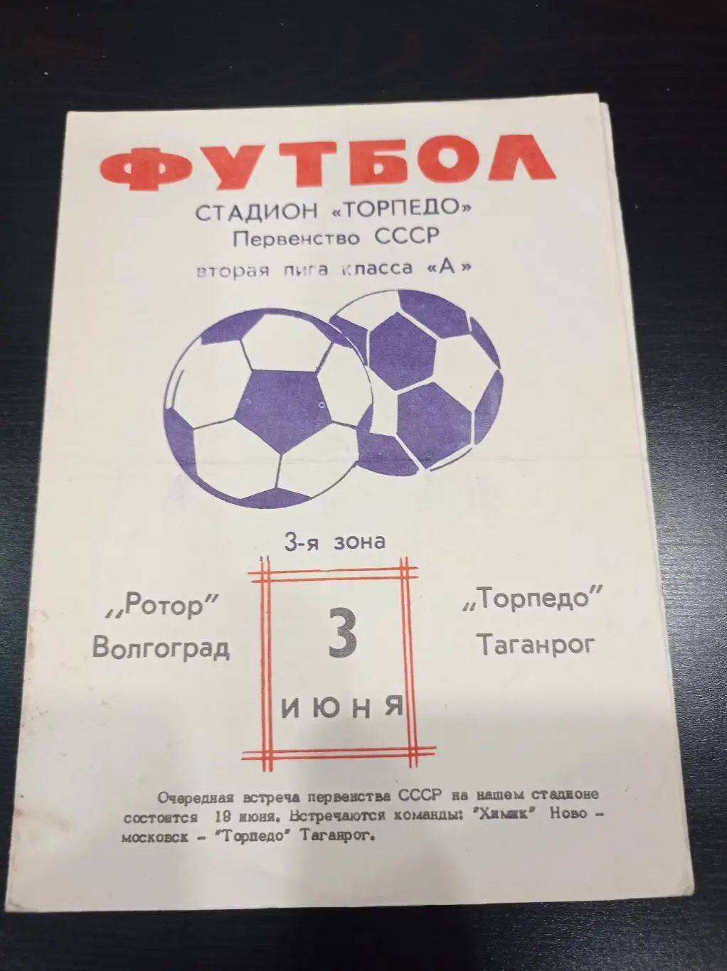 Торпедо - Ротор 1978