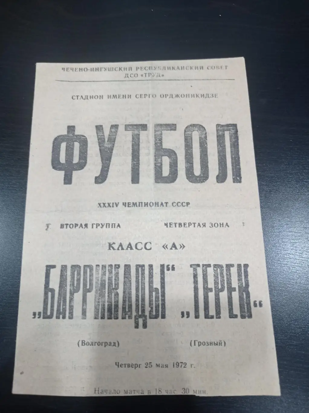 Терек - Баррикады 1972