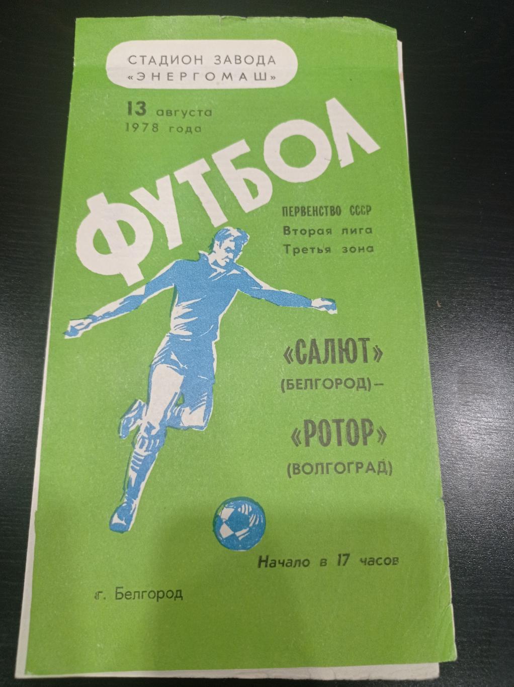 Салют - Ротор 1978