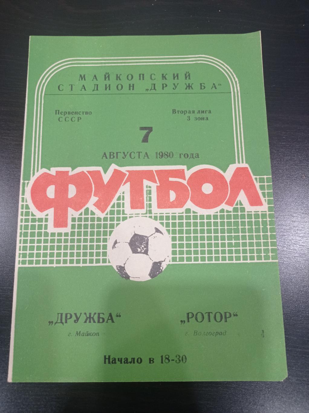 Дружба - Ротор 1980