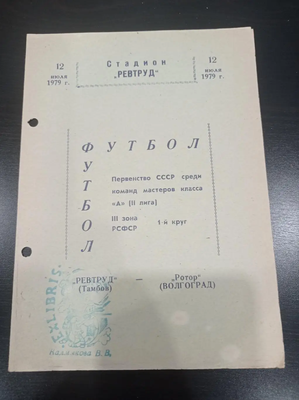 Ревтруд - Ротор 1979