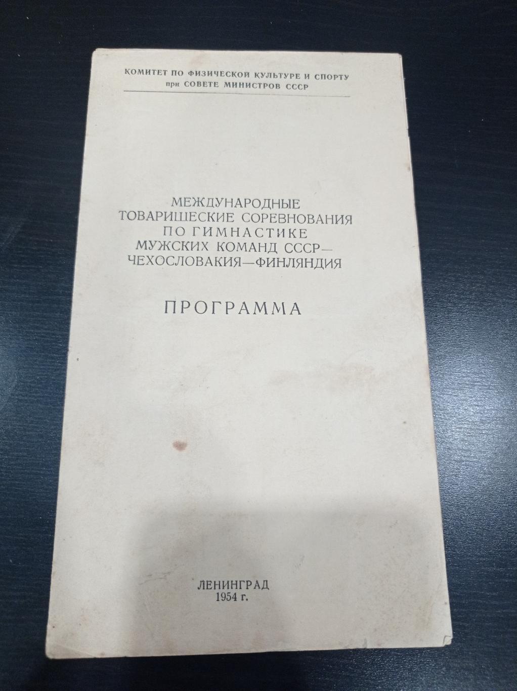 Гимнастика СССР - Чехословакия - Финляндия 1954