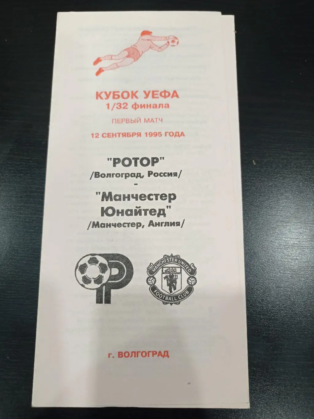 Ротор - Манчестер 1995