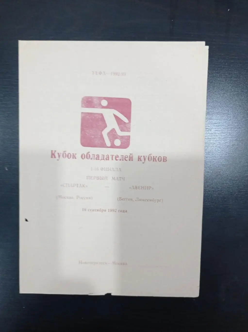 Спартак - Авенир 1992