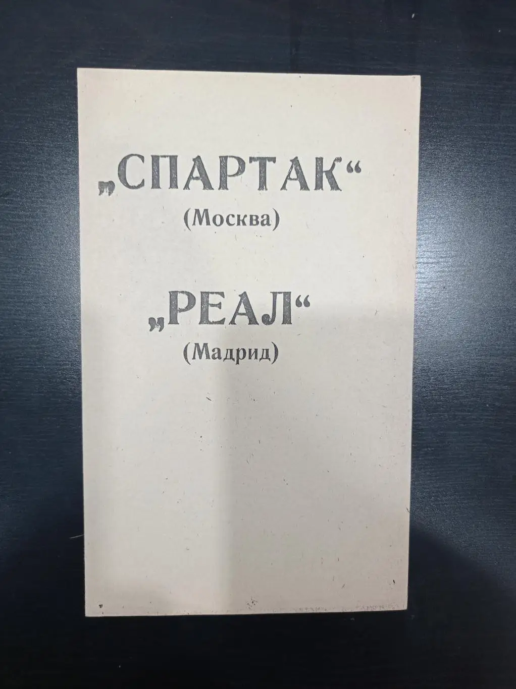 Спартак - Реал 1991