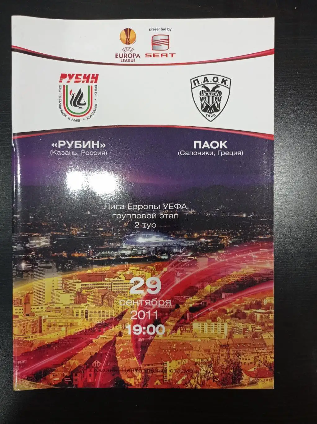 Рубин - ПАОК 2011