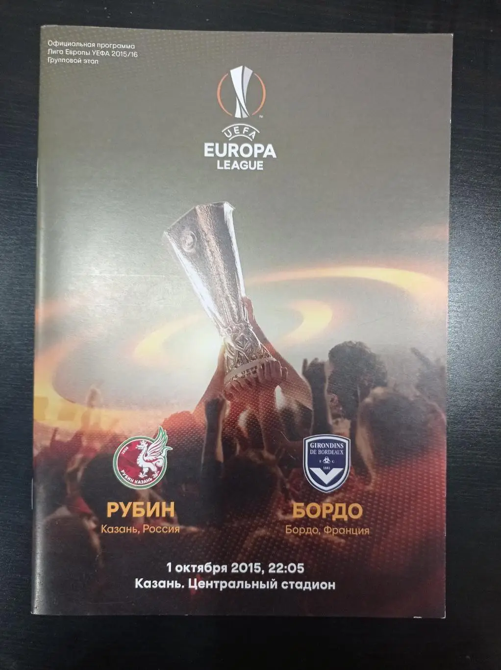 Рубин - Бордо 2015