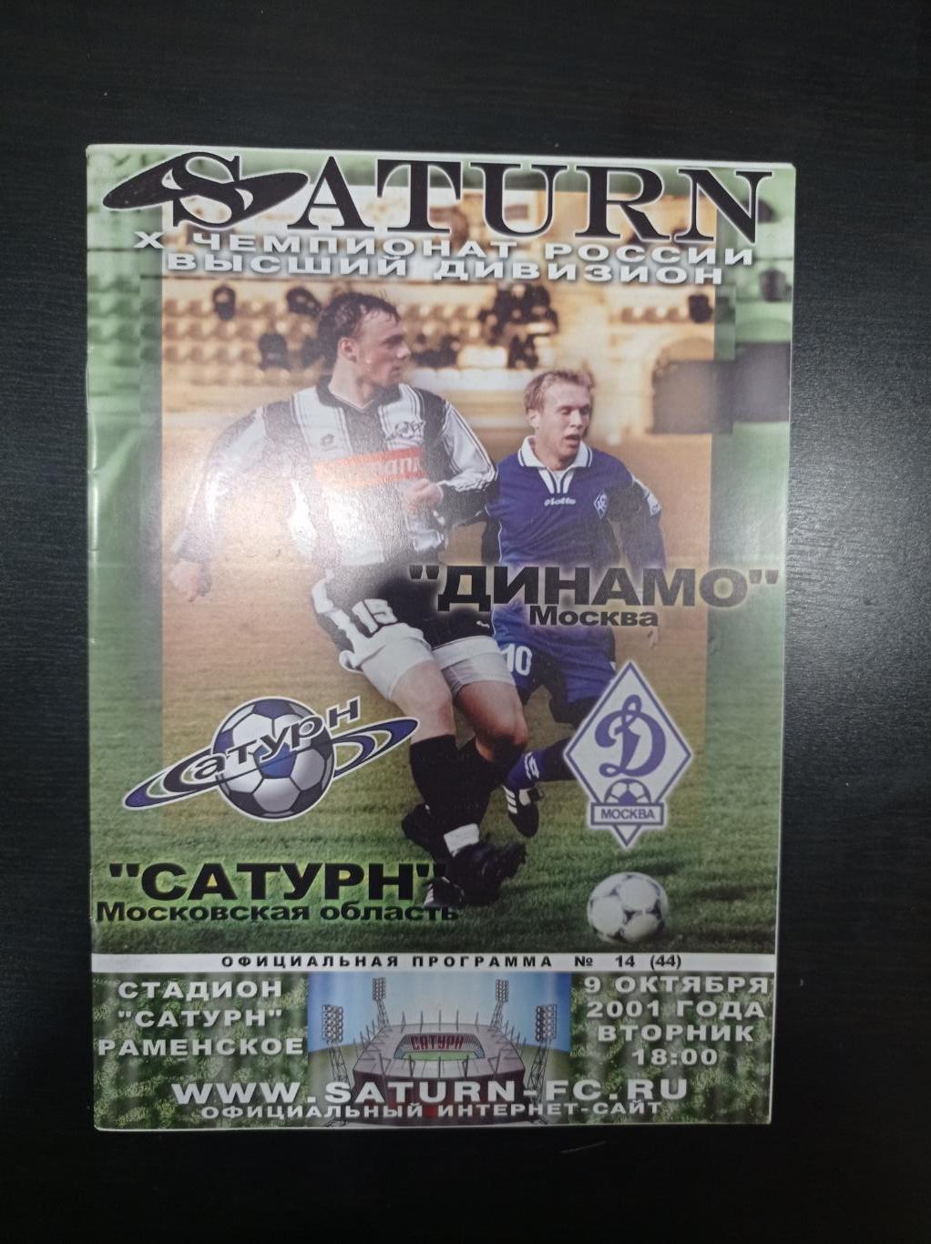 Сатурн - Динамо 2001