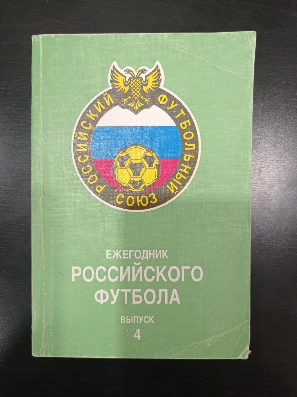Ежегодник российского футбола 1996