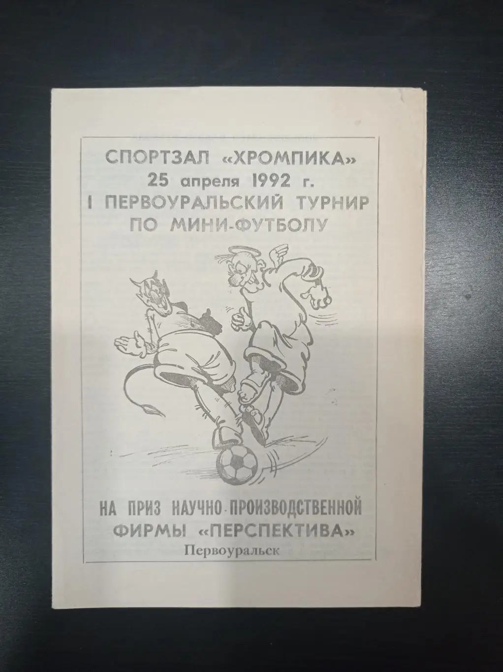 Турнир Первоуральск 1992/Екатеринбург Верх-Нейвинск