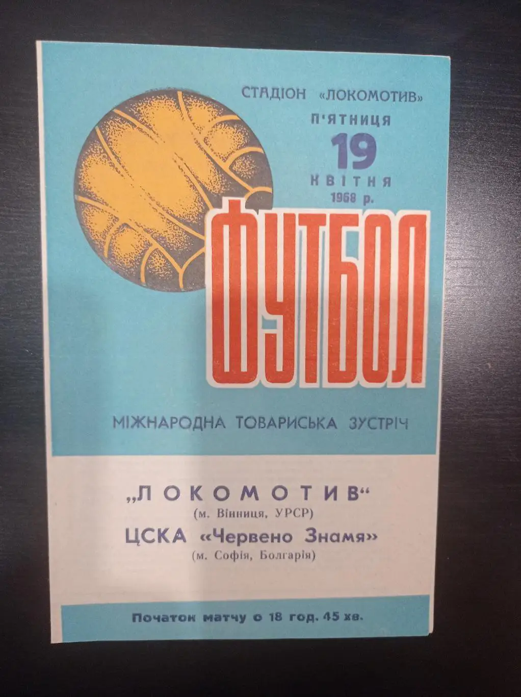 Локомотив (Винница) - Цска (София) 1968