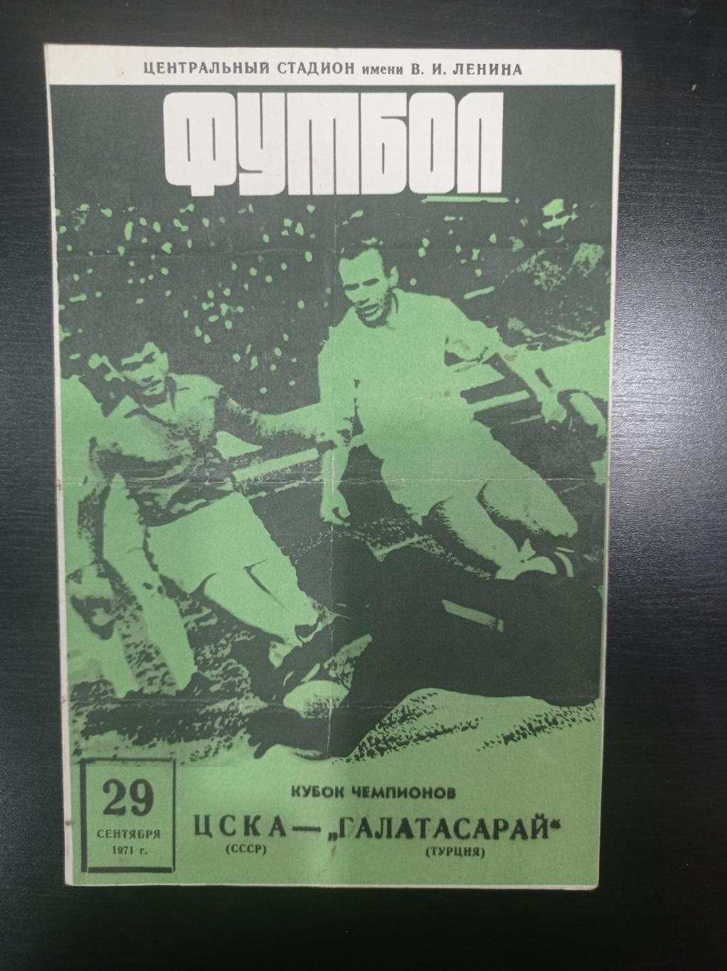 Цска - Галатасарай 1971