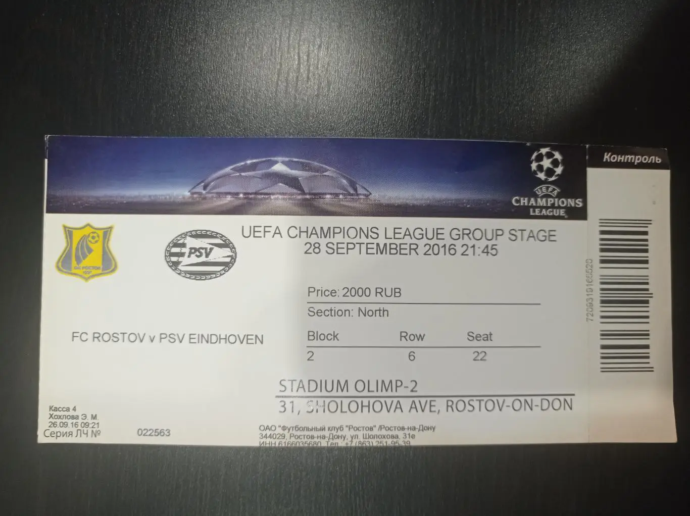 Ростов - ПСВ 2016