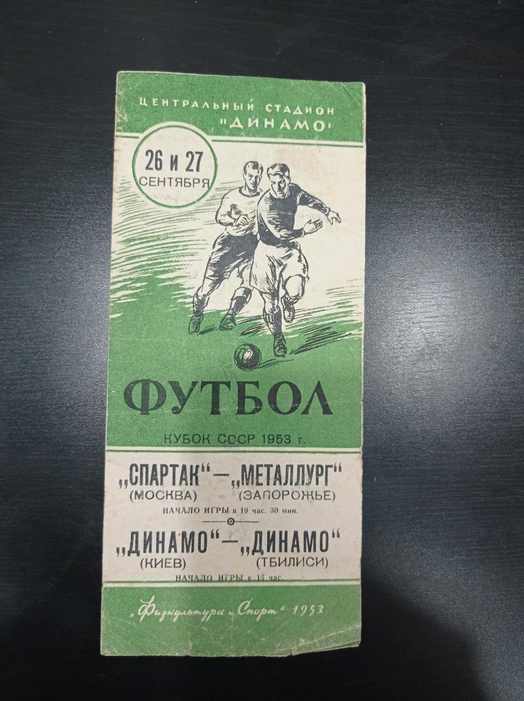 Спартак - Металлург/Динамо (Киев) - Динамо (Тбилиси) 1953