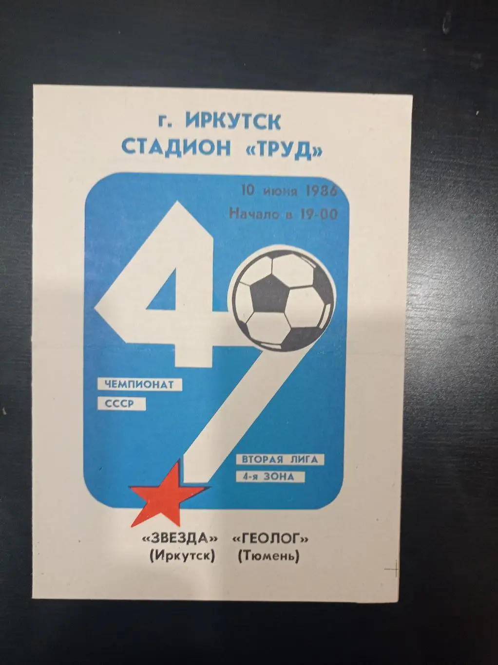 Звезда - Геолог 1986