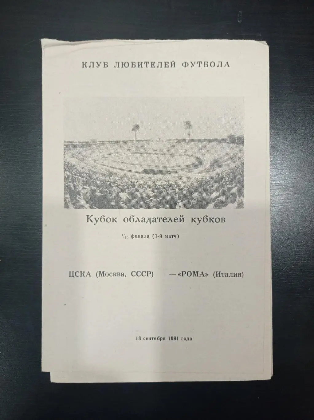 Цска - Рома 1991 7