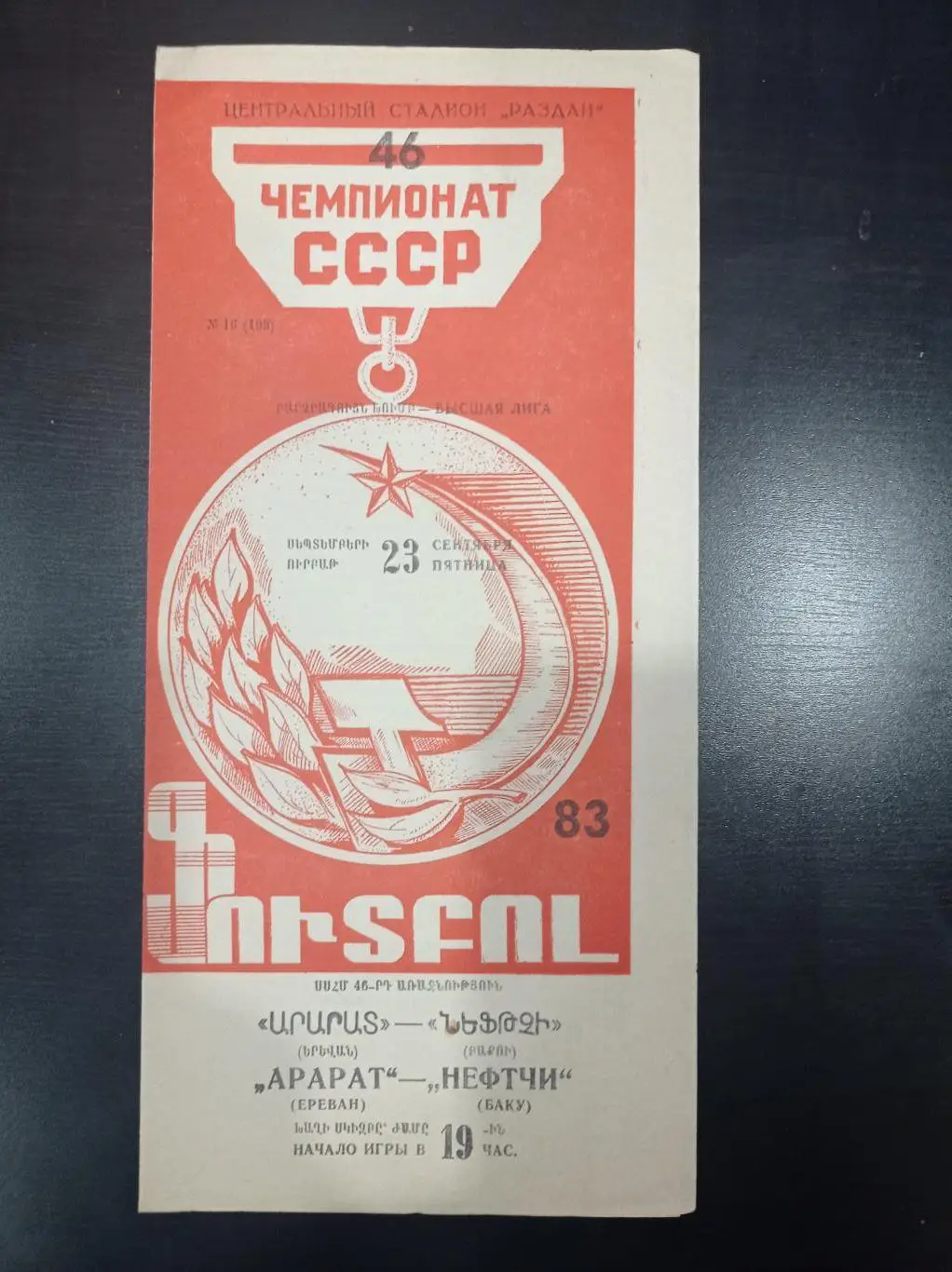 Арарат - Нефтчи1981
