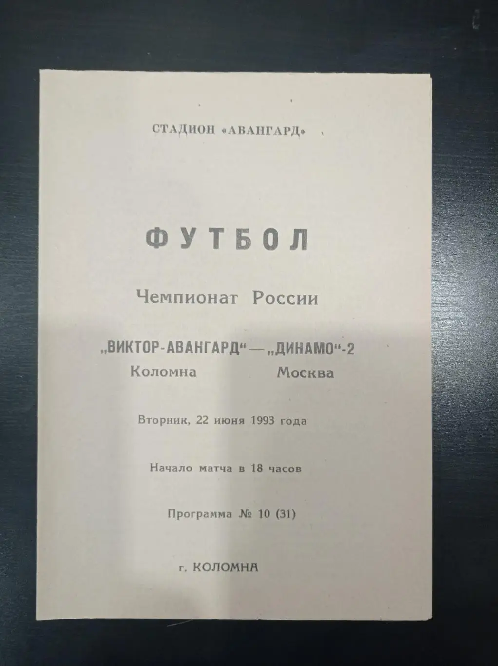 Виктор - Авангард - Динамо 1993