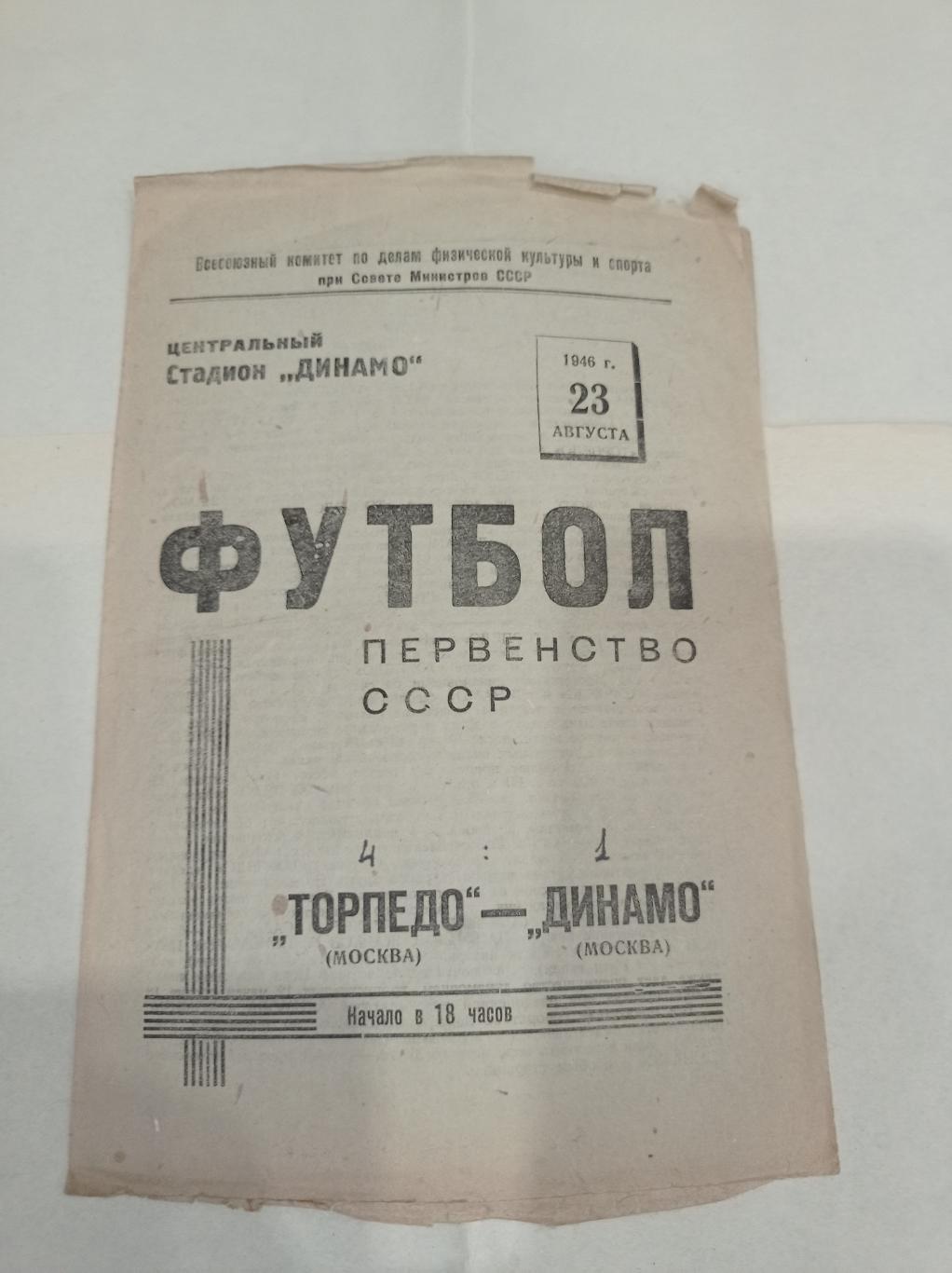 Торпедо (Москва) - Динамо (Москва) 1946