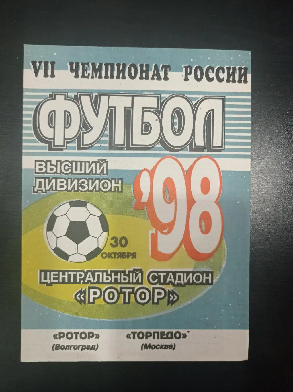 Ротор - Торпедо 1998