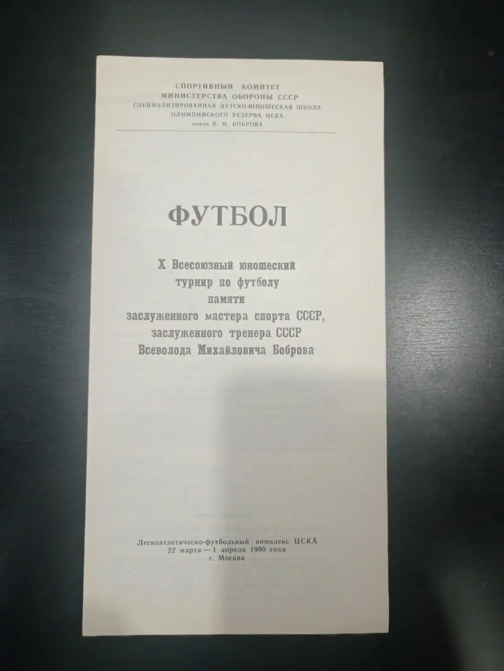 Турнир Боброва 1990