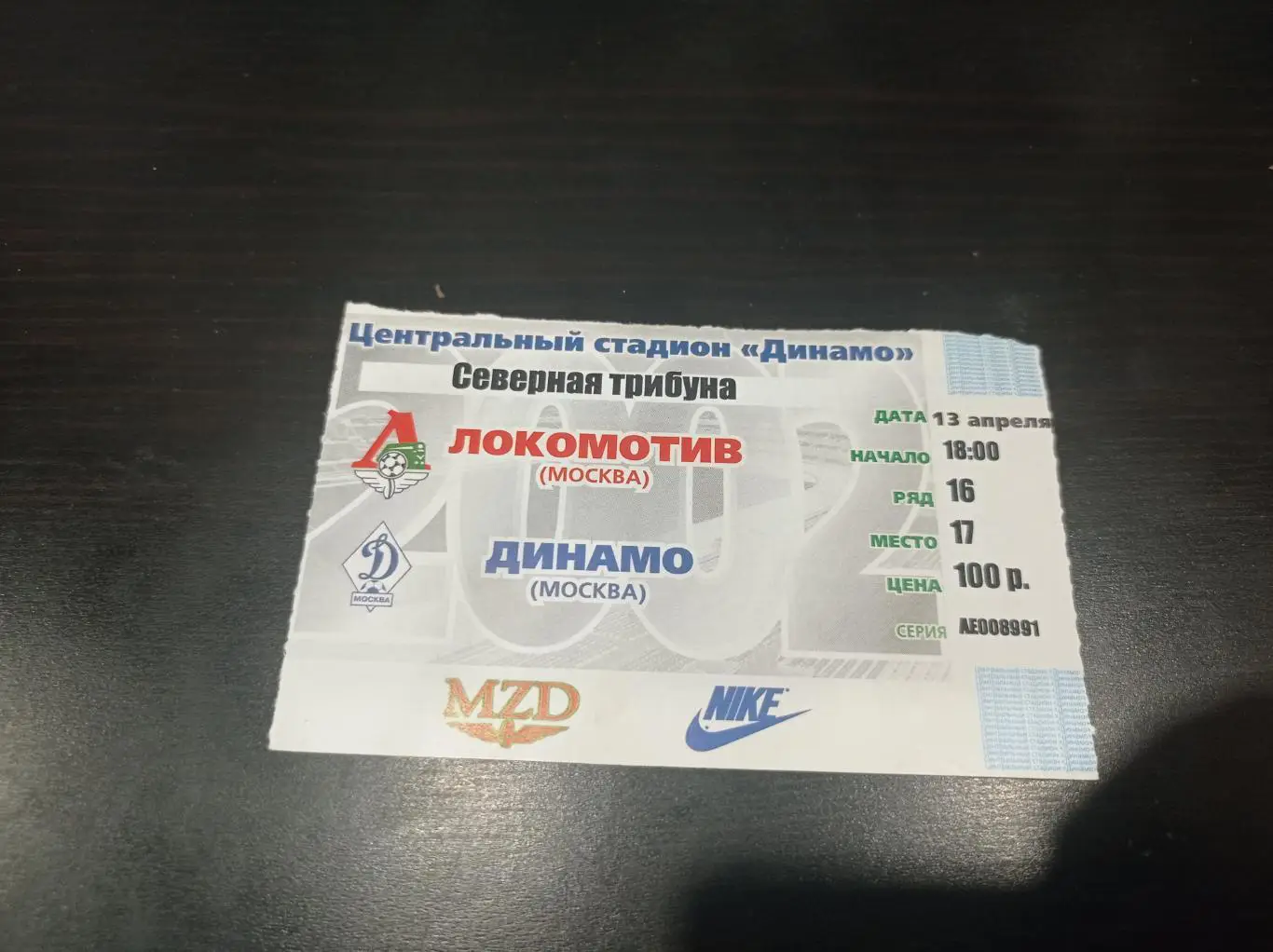 Локомотив - Динамо 2002