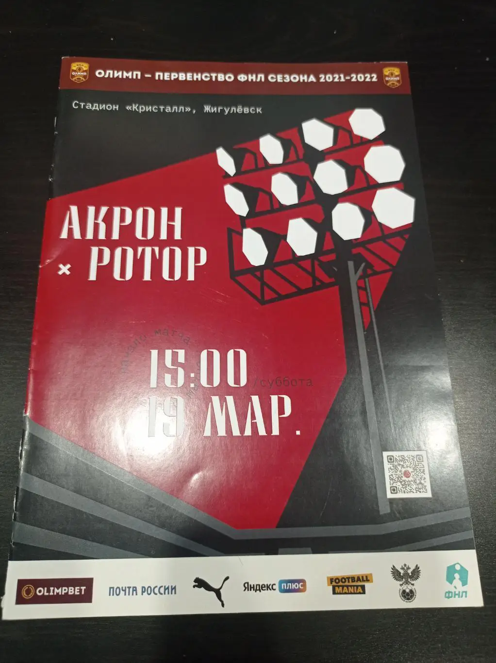 Акрон - Ротор 2022