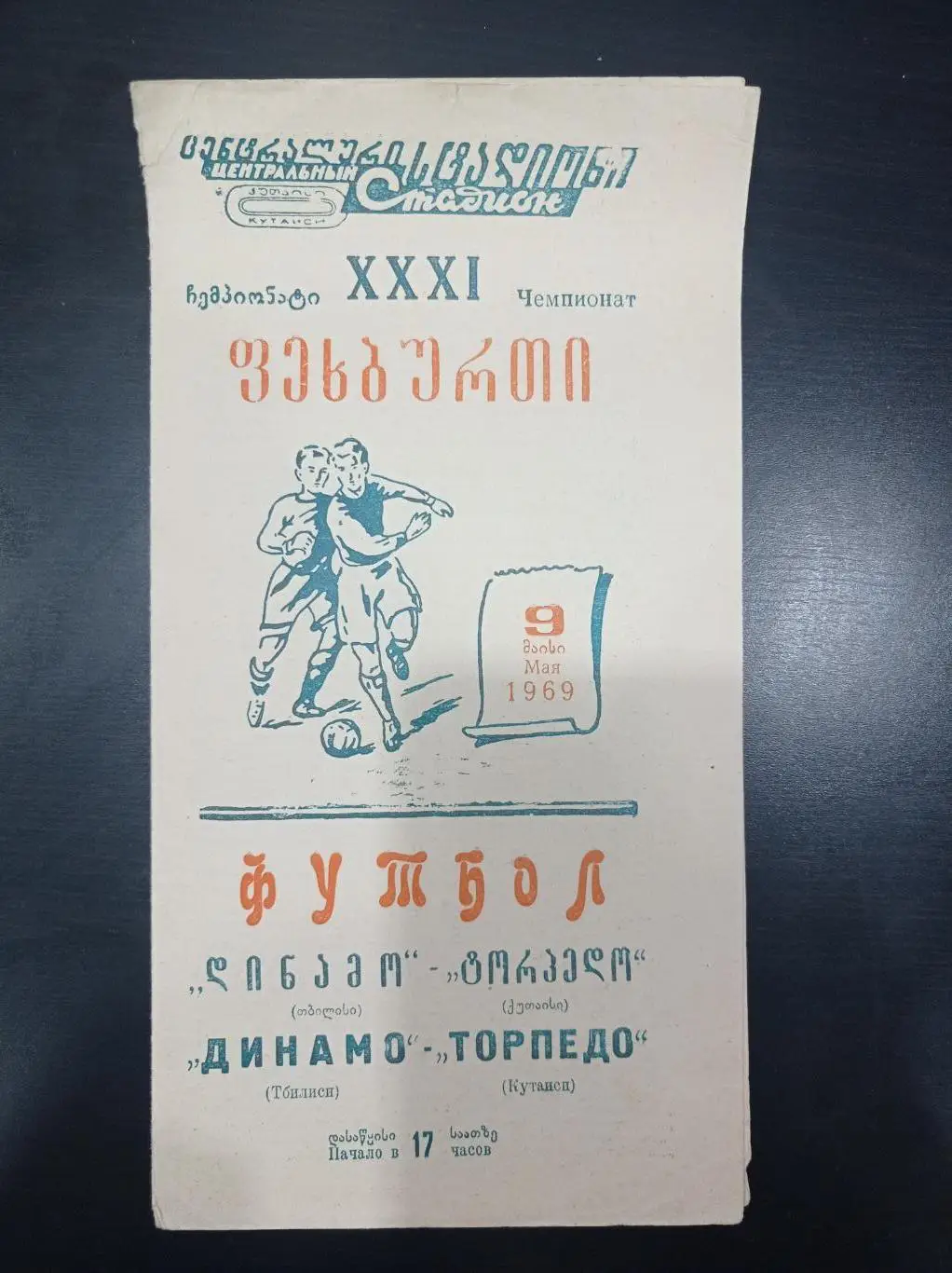 Торпедо (Кутаиси) - Динамо (Тбилиси) 1969