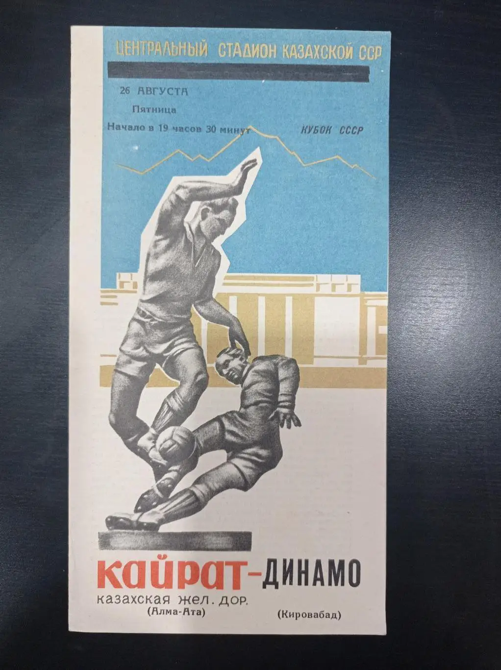Кайрат - Динамо (Кировабад) 1966 кубок