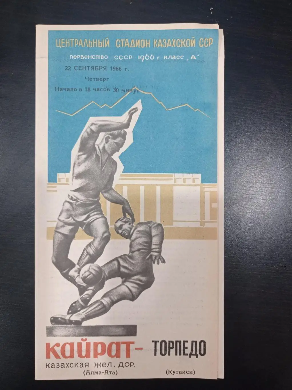 Кайрат - Торпедо (Кутаиси) 1966