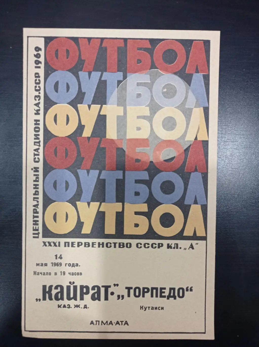 Кайрат - Торпедо (Кутаиси) 1969