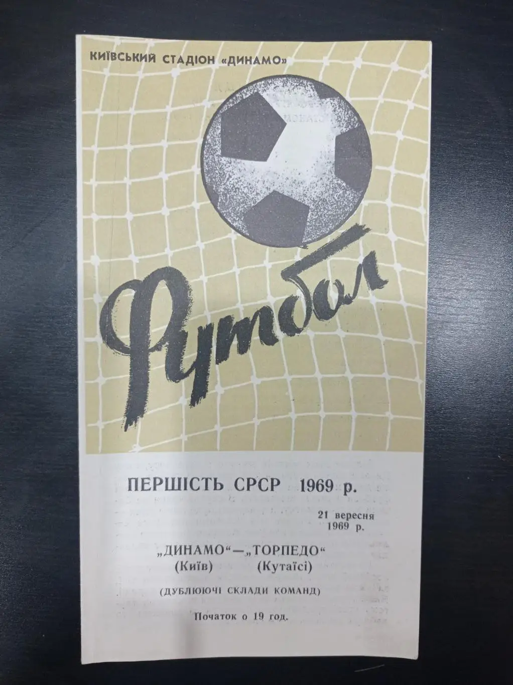 Динамо (Киев) - Торпедо (Кутаиси) 1969 дубль