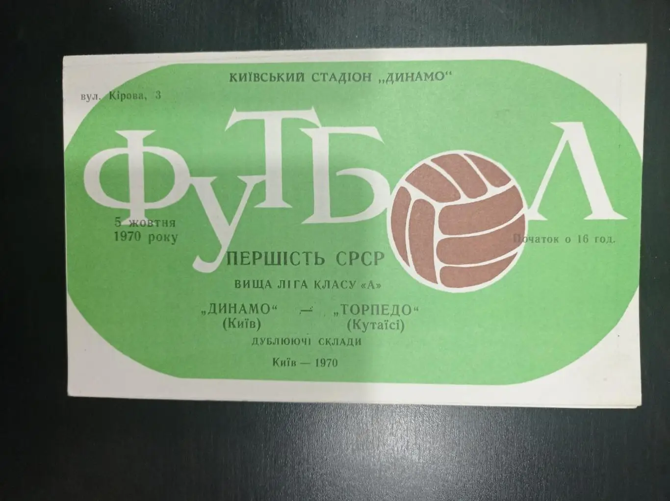 Динамо (Киев) - Торпедо (Кутаиси) 1970 дубль