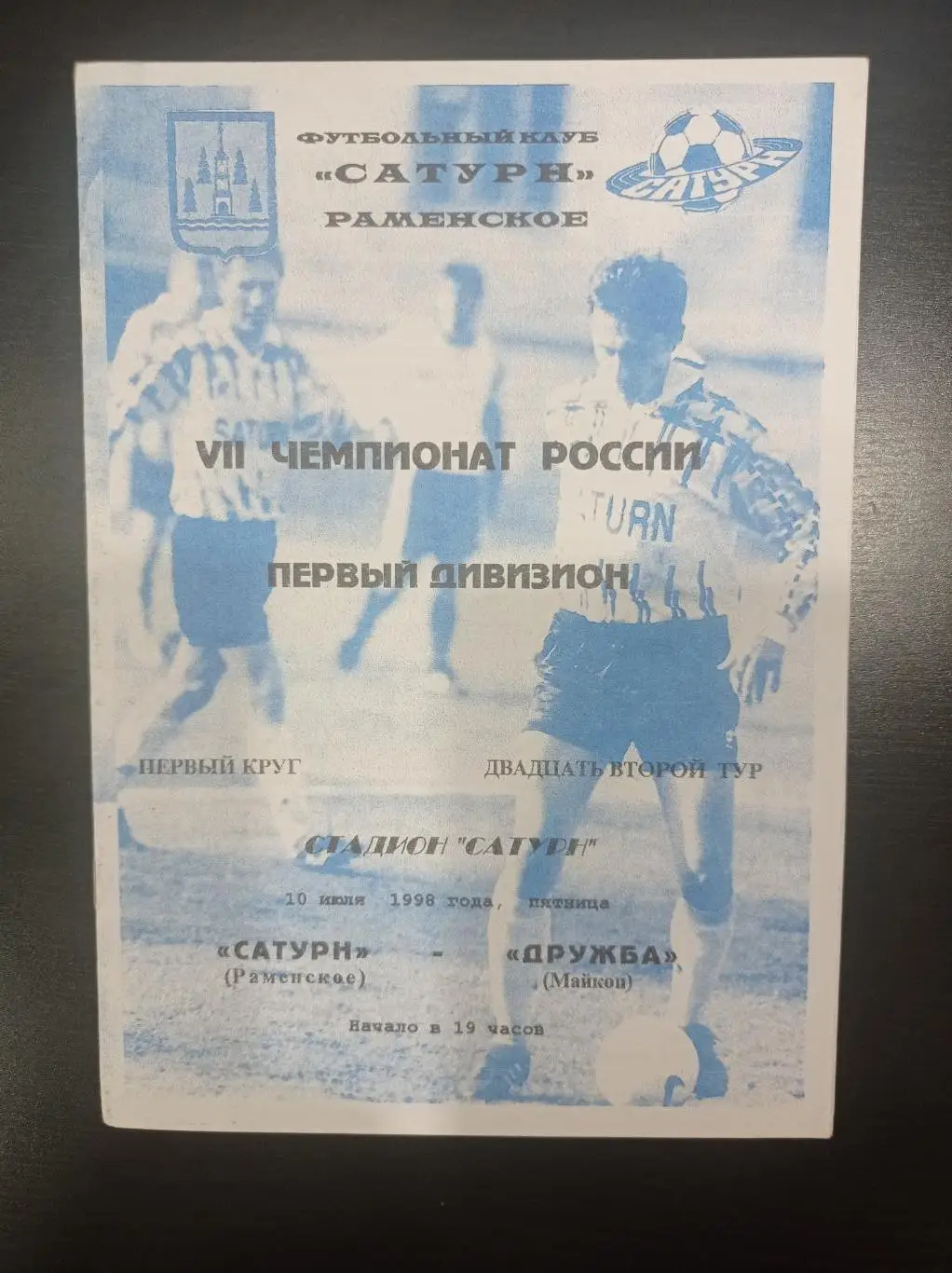 Сатурн - Дружба 1998