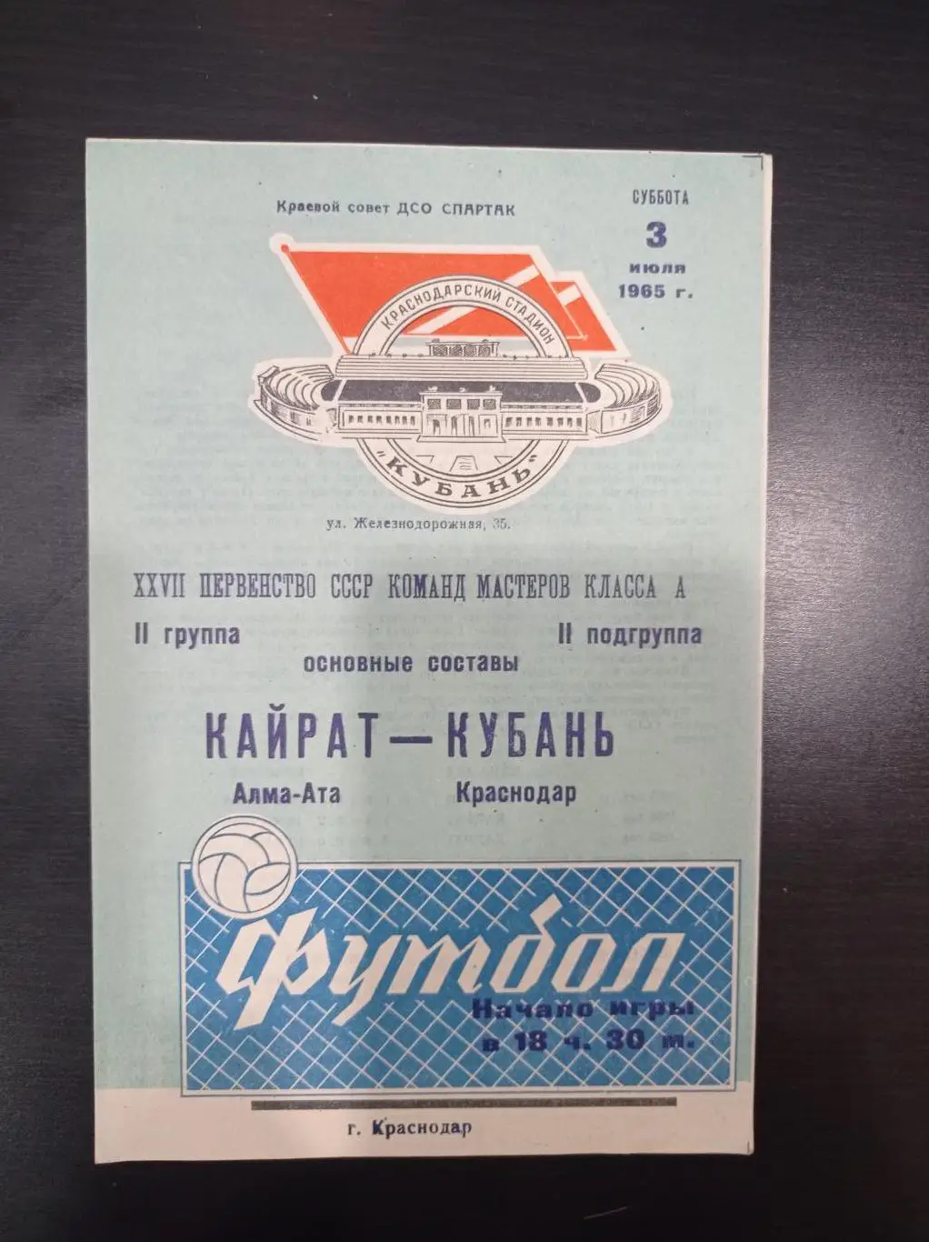 Кубань - Кайрат 1965