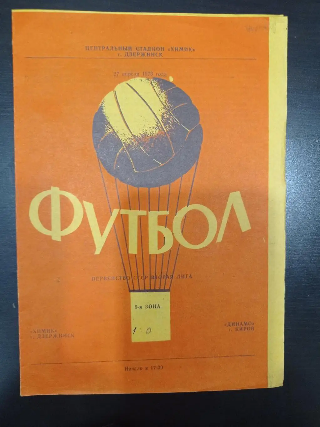 Химик - Динамо (Киров) 1973