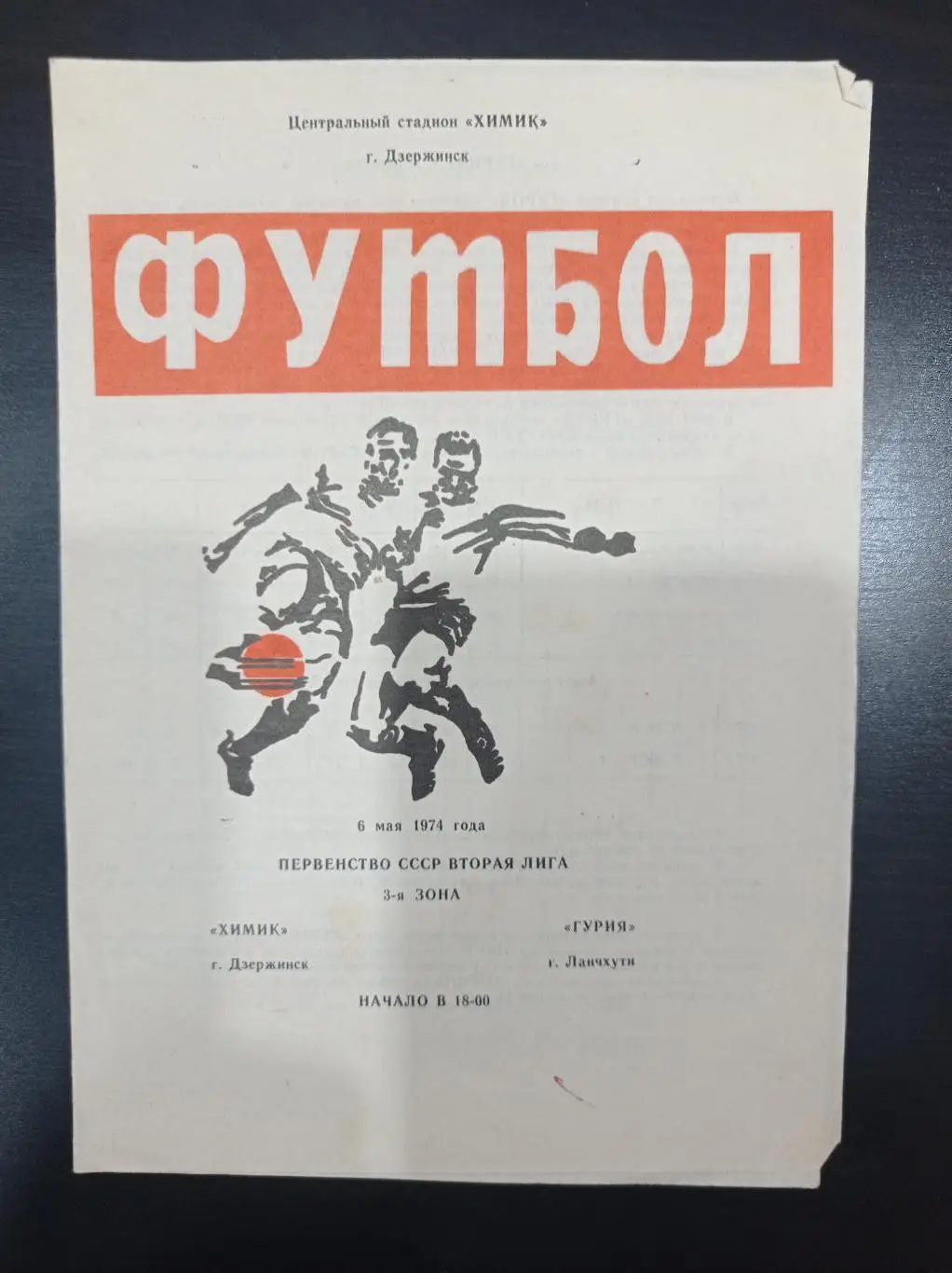 Химик - Гурия 1974