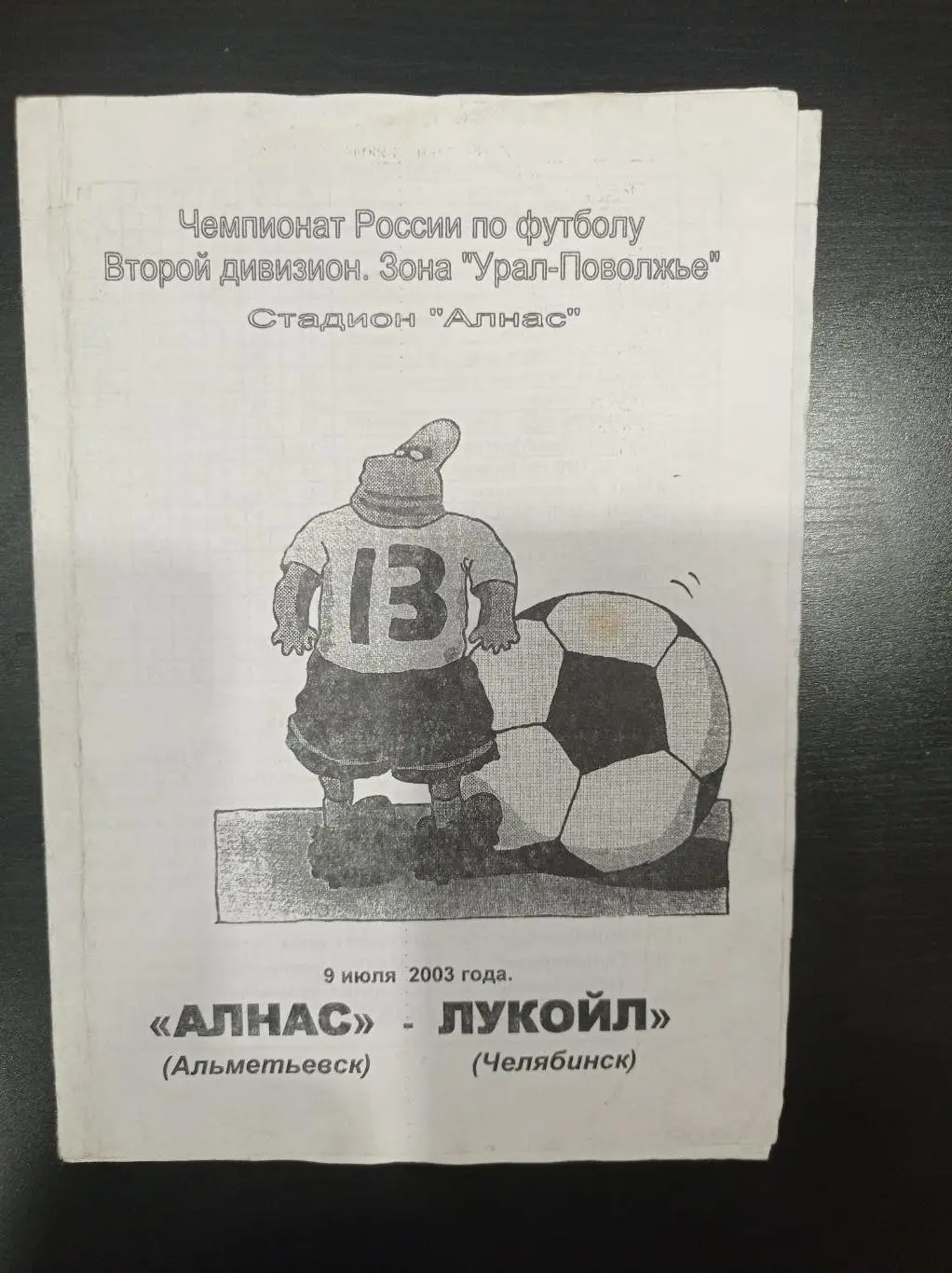 Алнас - Лукойл 2003