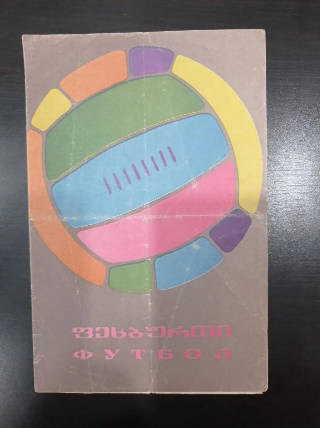 Динамо (Тбилиси) - Торпедо (Кутаиси) 1968