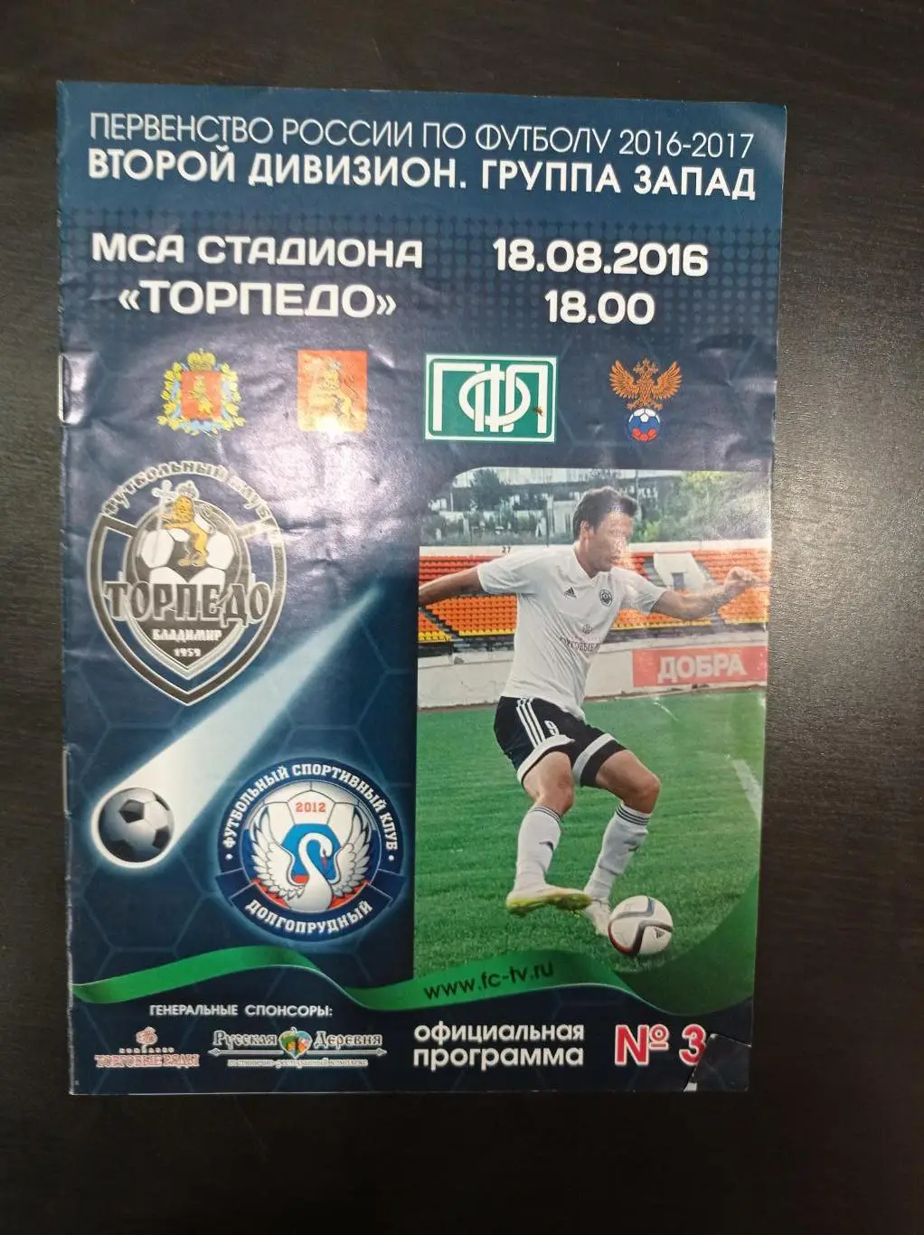 Торпедо Владимир - Долгопрудный 2016